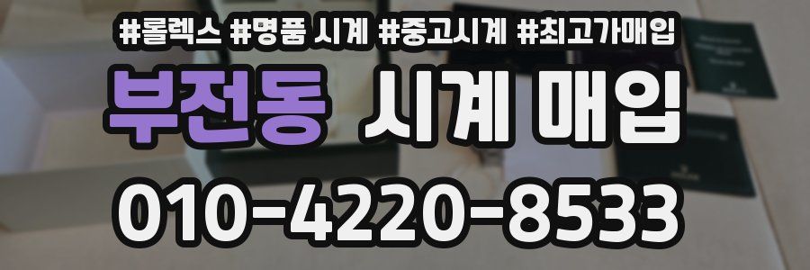 부전동 시계 매입
