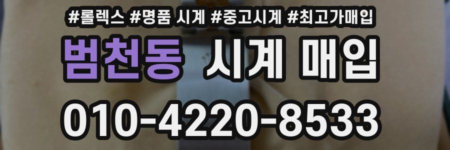 범천동 시계 매입