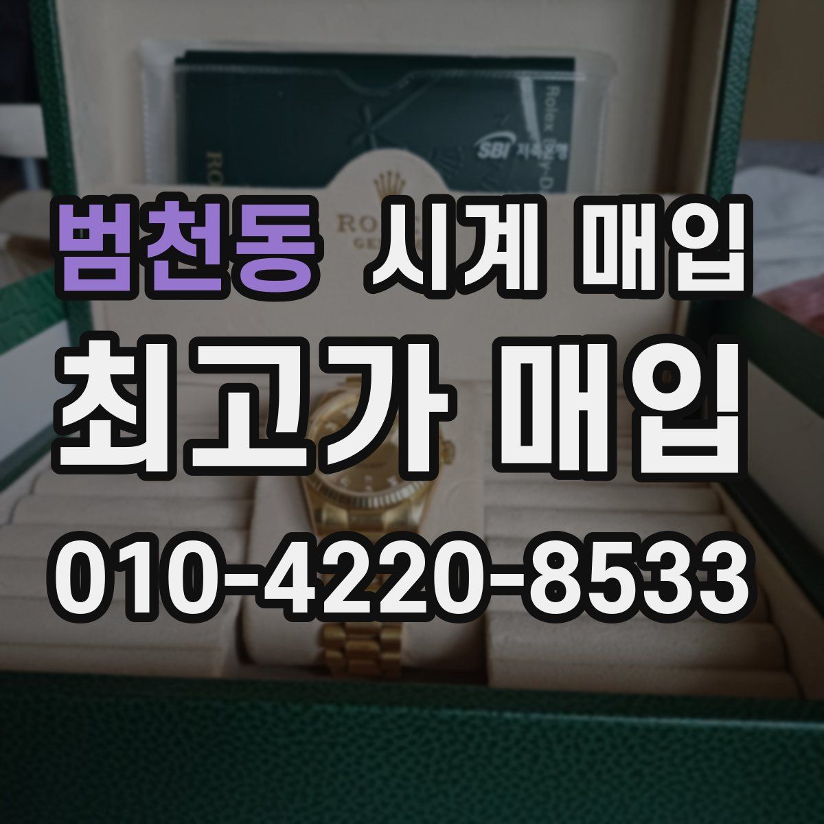 범천동 시계 매입