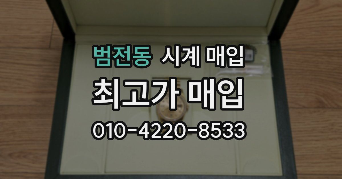 범전동 시계 매입