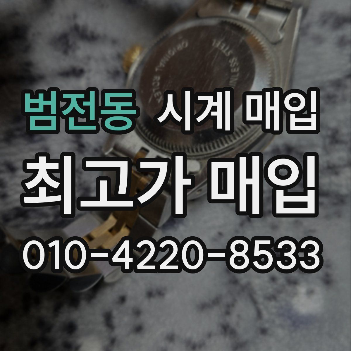 범전동 시계 매입