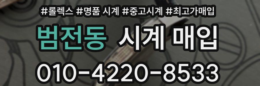 범전동 시계 매입