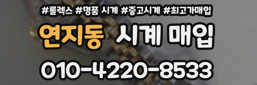 연지동 시계 매입