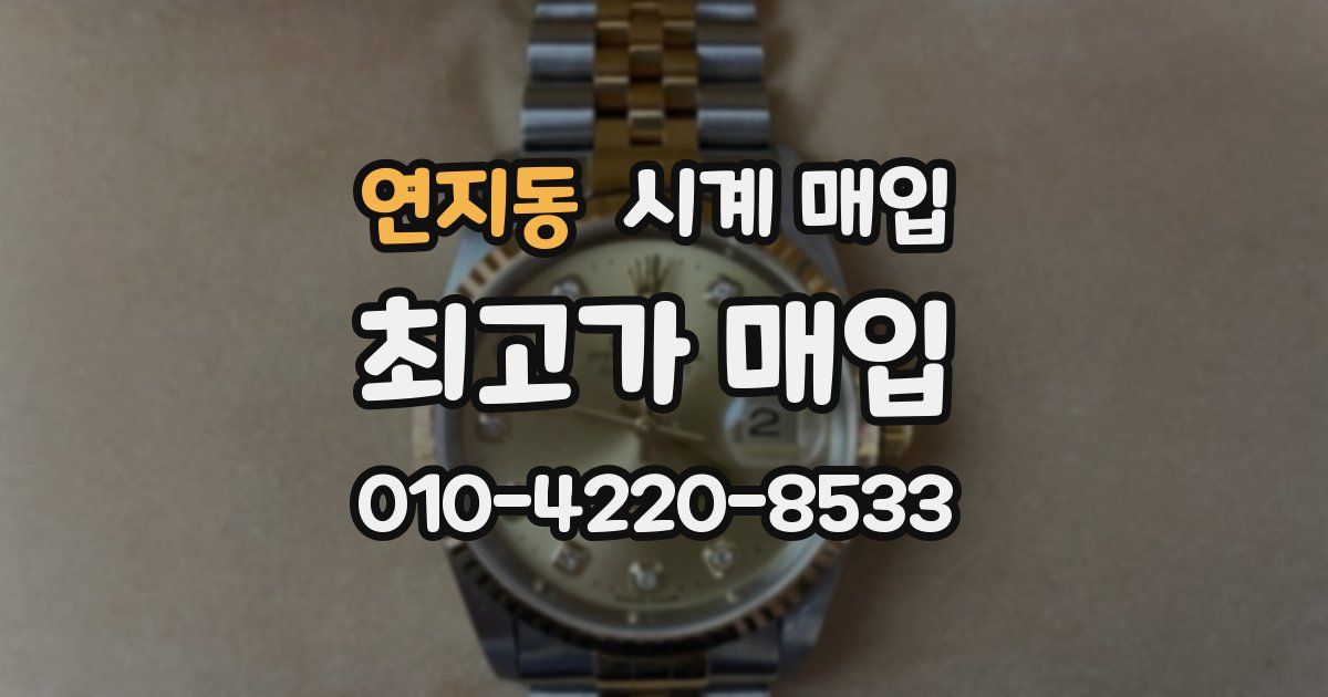 연지동 시계 매입