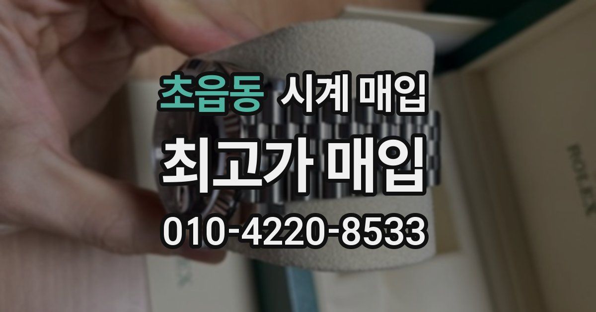초읍동 시계 매입