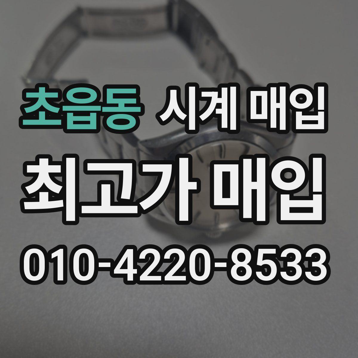 초읍동 시계 매입