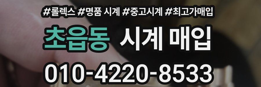 초읍동 시계 매입