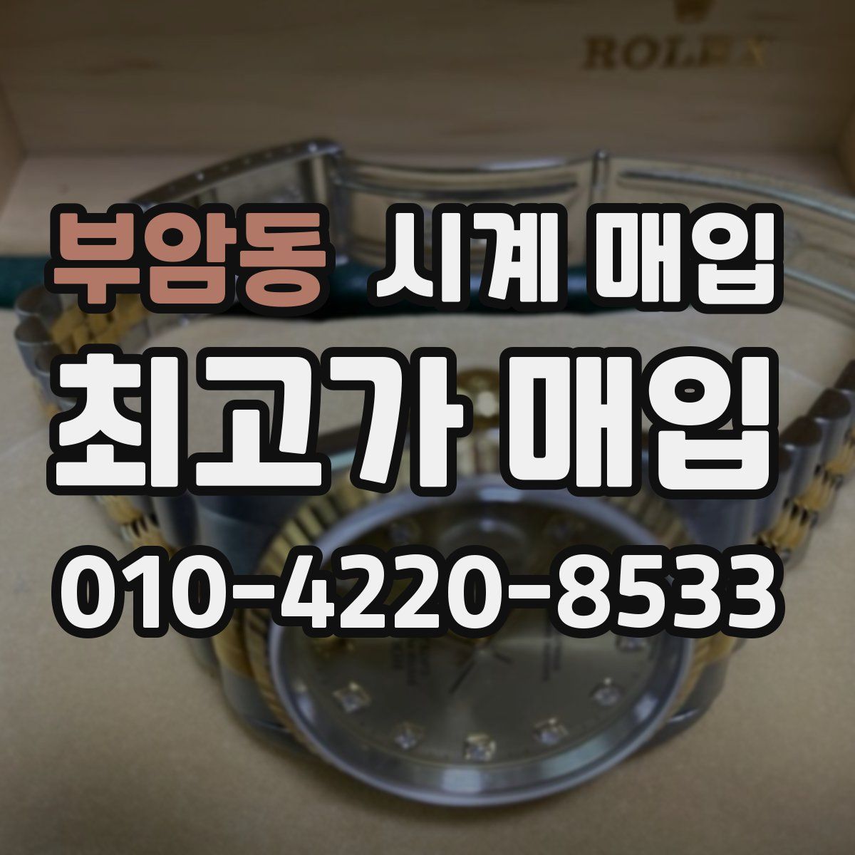 부암동 시계 매입