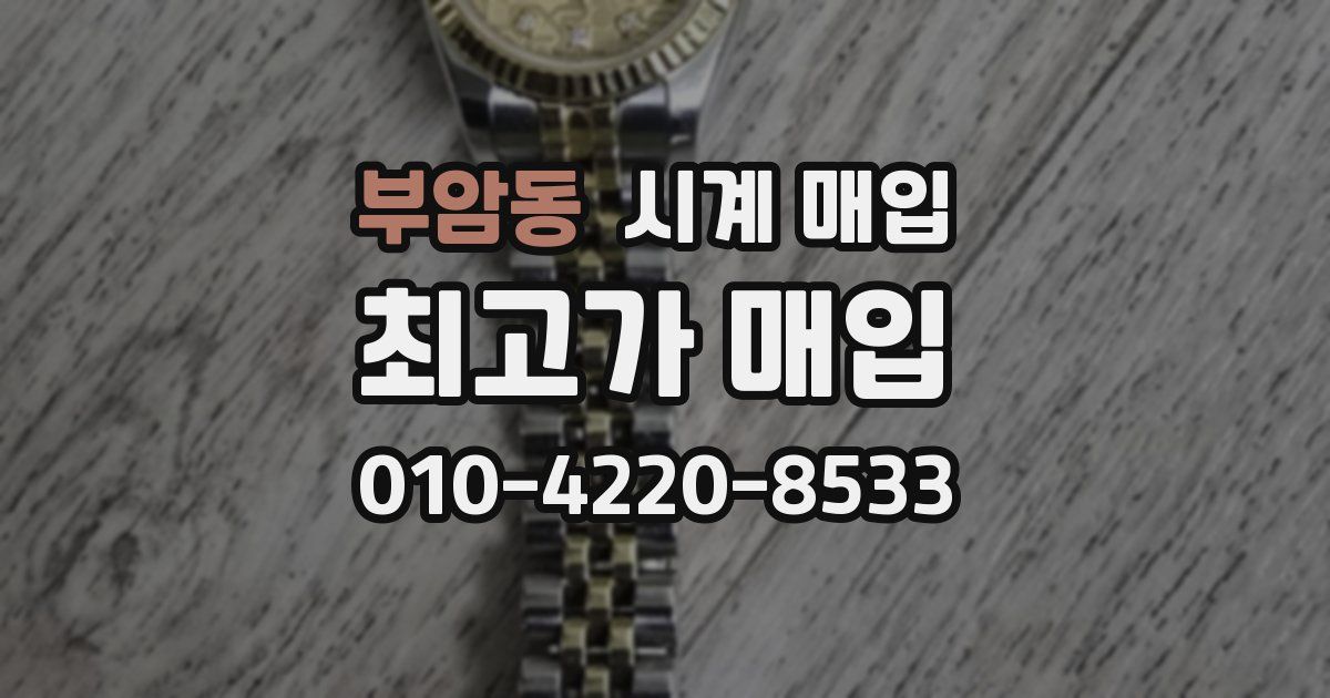 부암동 시계 매입