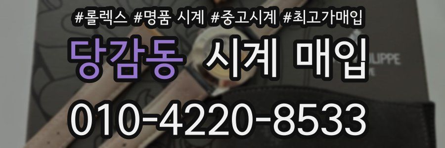 당감동 시계 매입