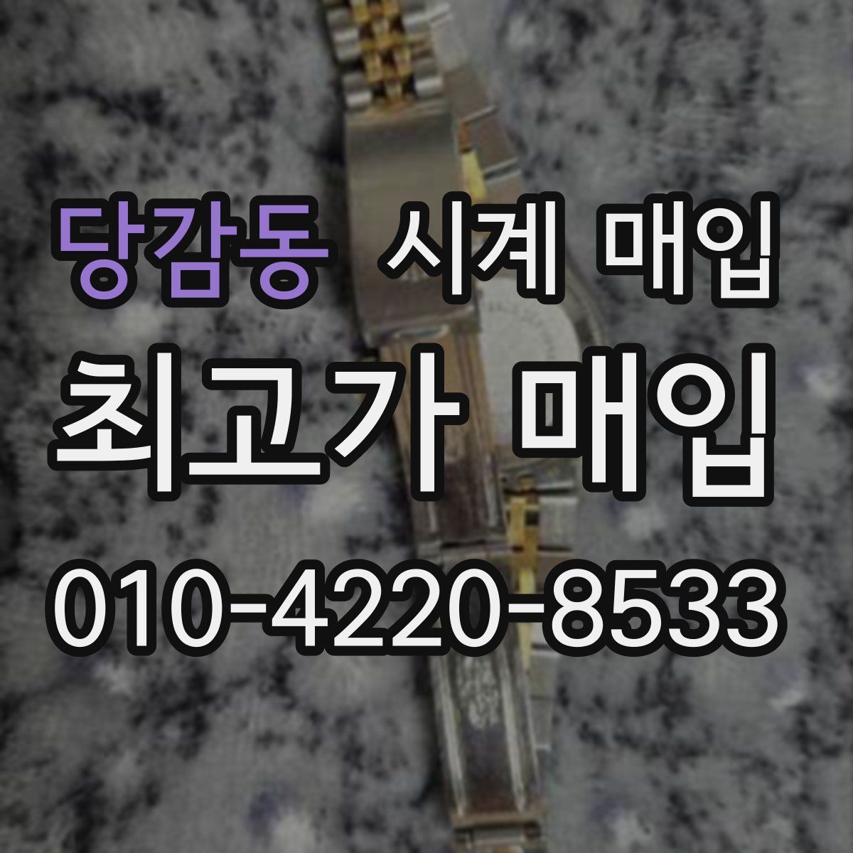 당감동 시계 매입