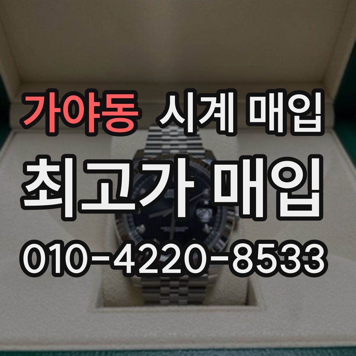 가야동 시계 매입