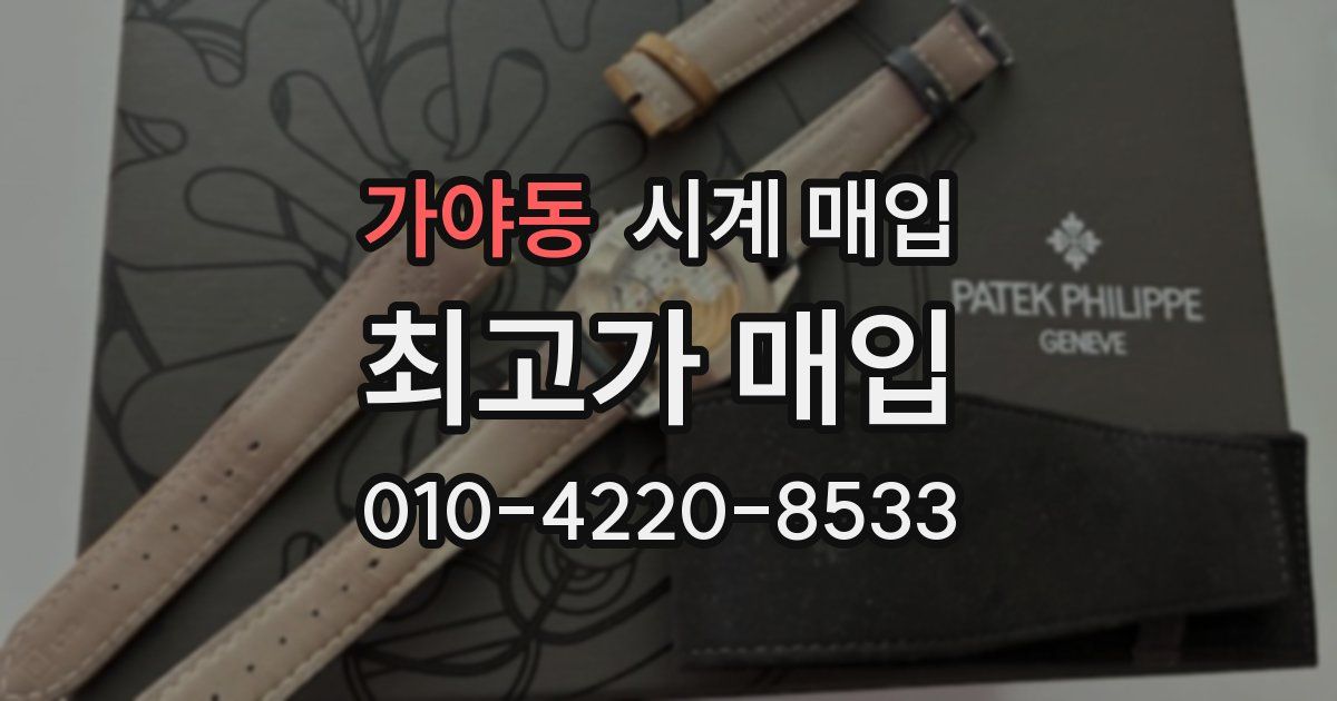 가야동 시계 매입