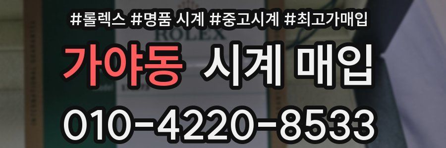 가야동 시계 매입