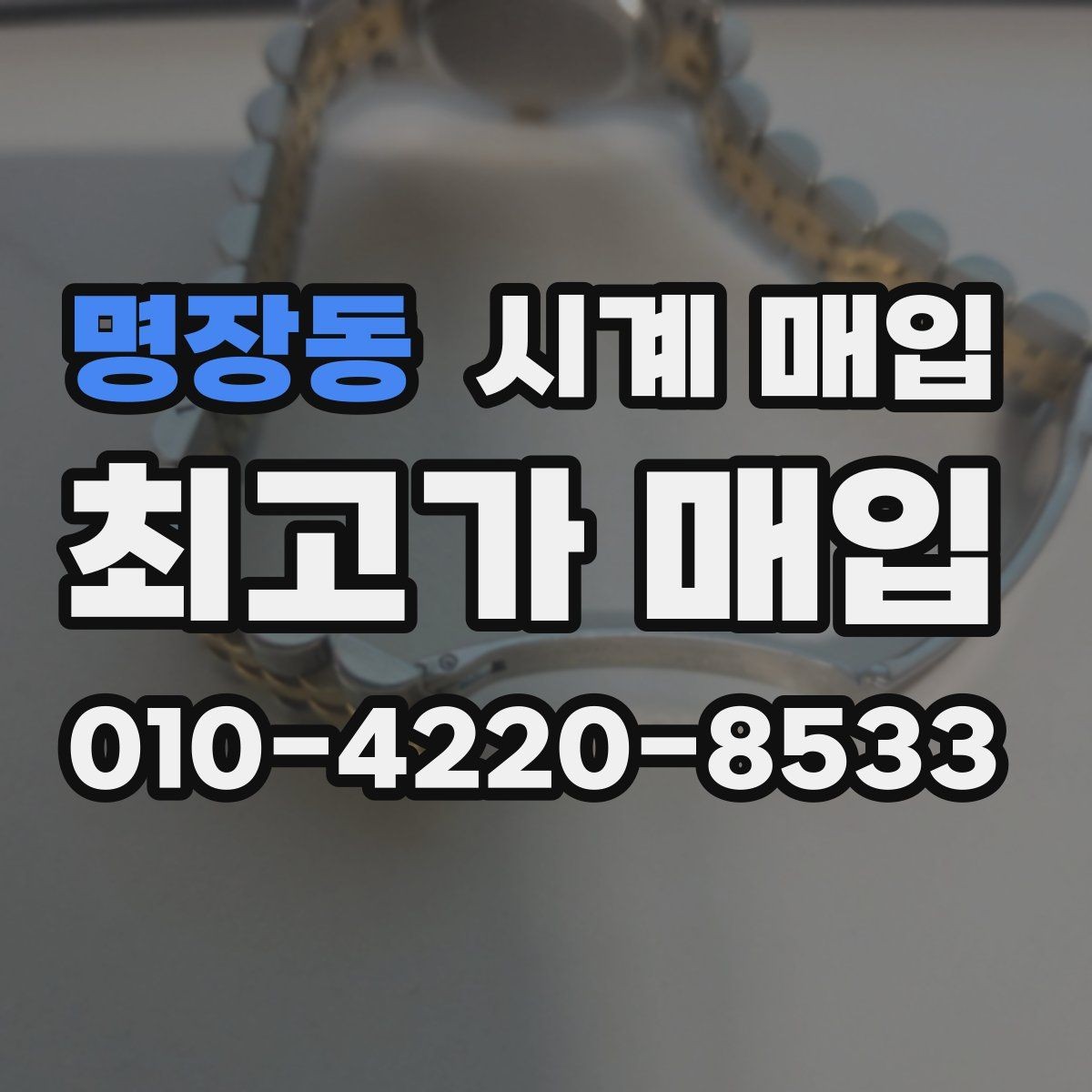 명장동 시계 매입 상담에서 놓치기 쉬운 부분