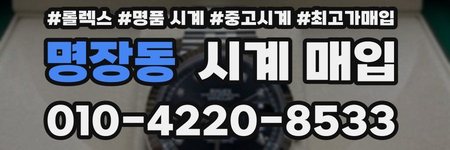 명장동 시계 매입