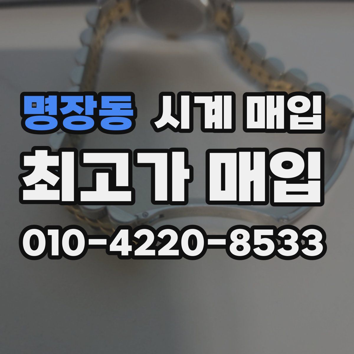 명장동 시계 매입