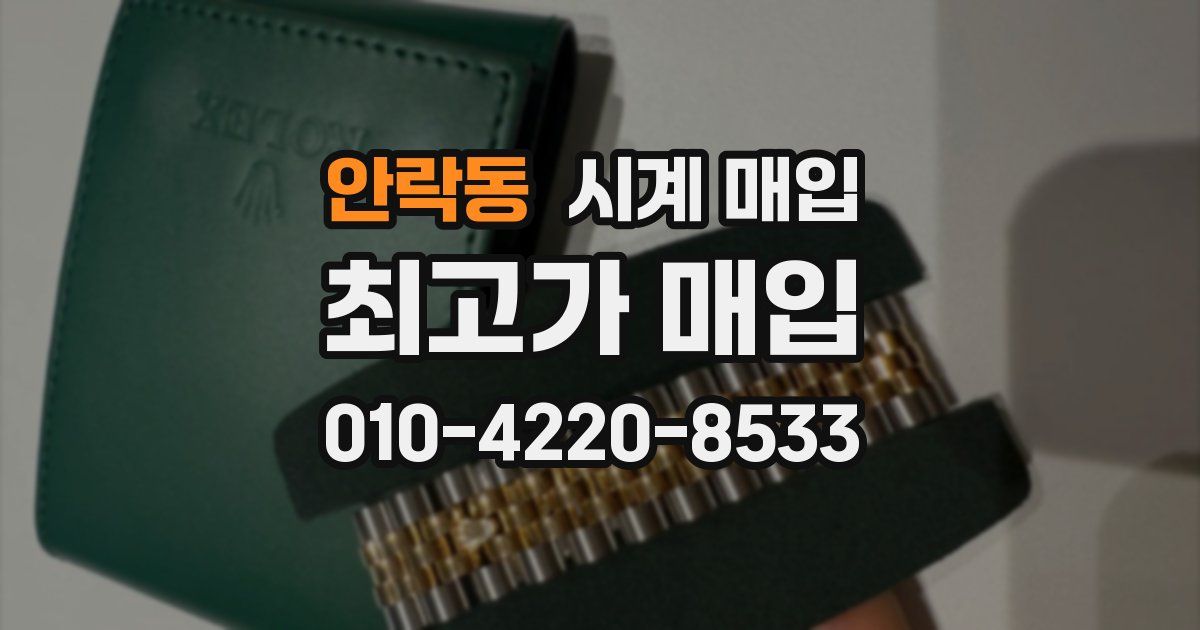 안락동 시계 매입