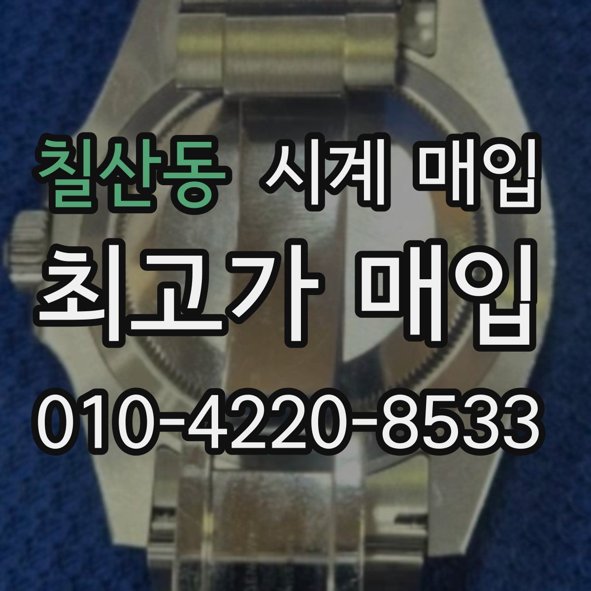 칠산동 시계 매입