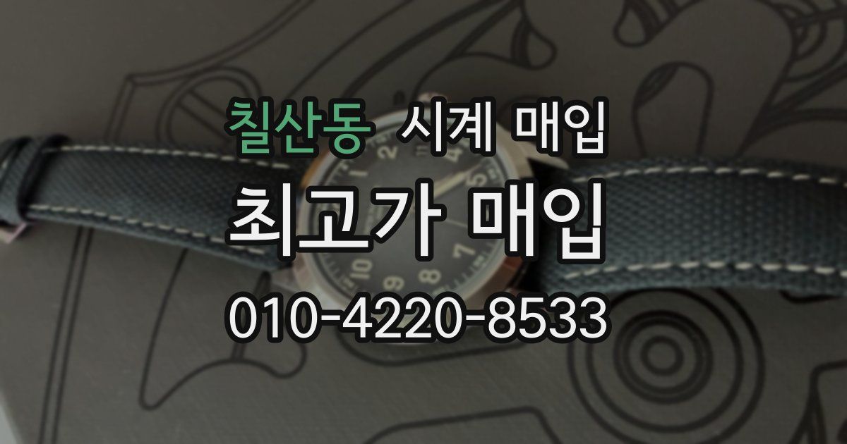 칠산동 시계 매입