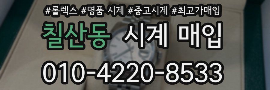칠산동 시계 매입
