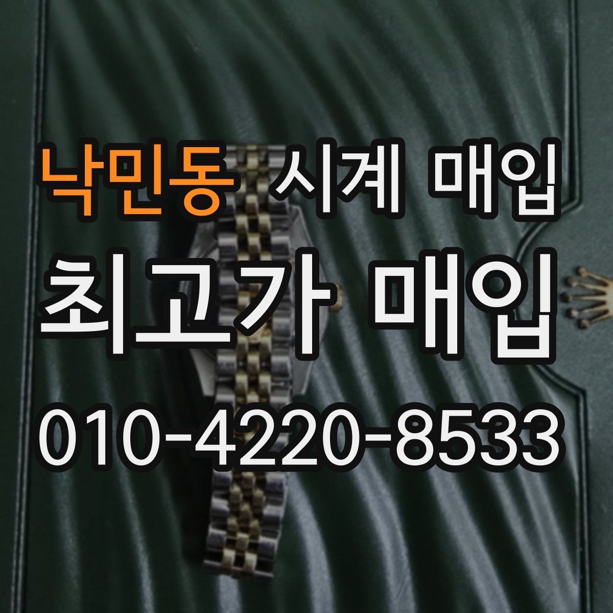낙민동 시계 매입 후 정산 방식은 어떻게 될까