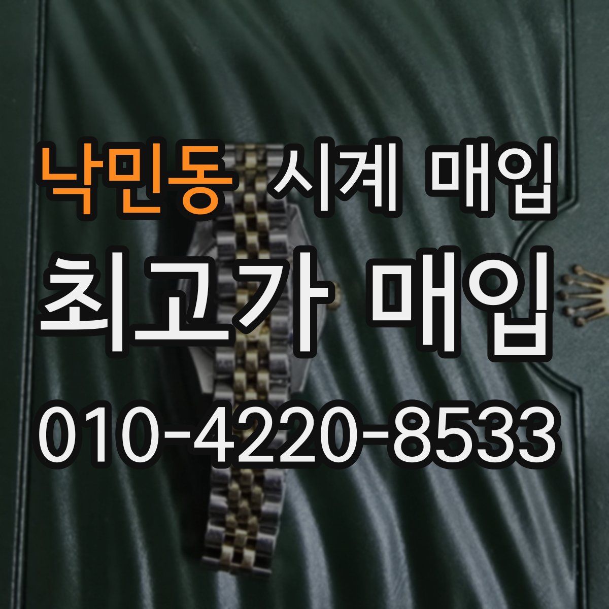 낙민동 시계 매입