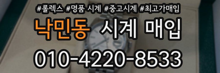 낙민동 시계 매입