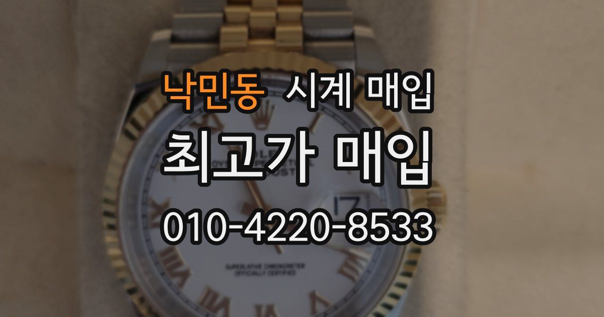낙민동 시계 매입