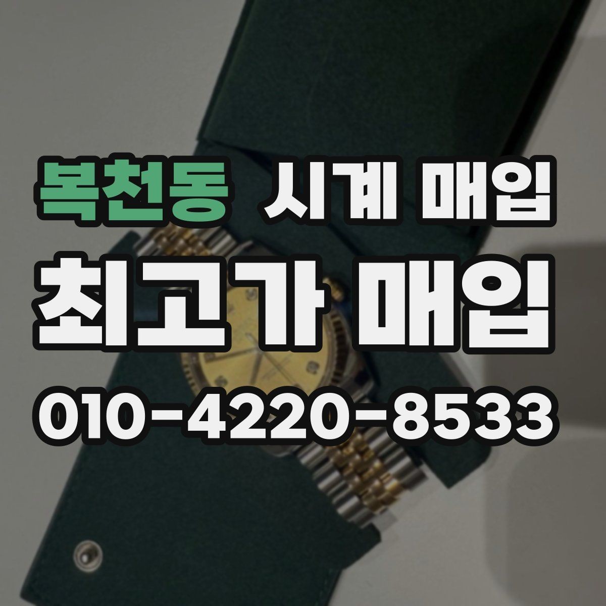 복천동 시계 매입 업체에 맡기기 전 알아야 할 점