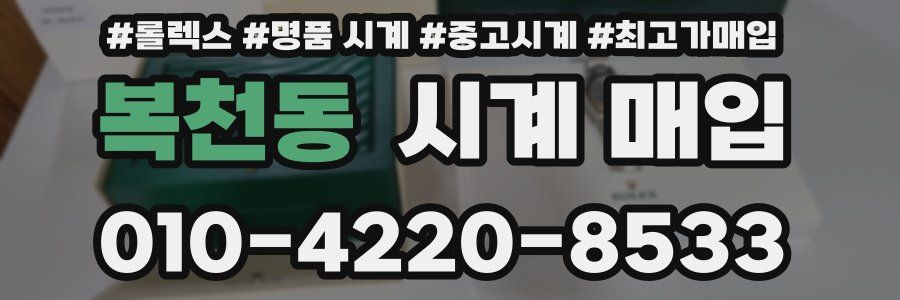 복천동 시계 매입