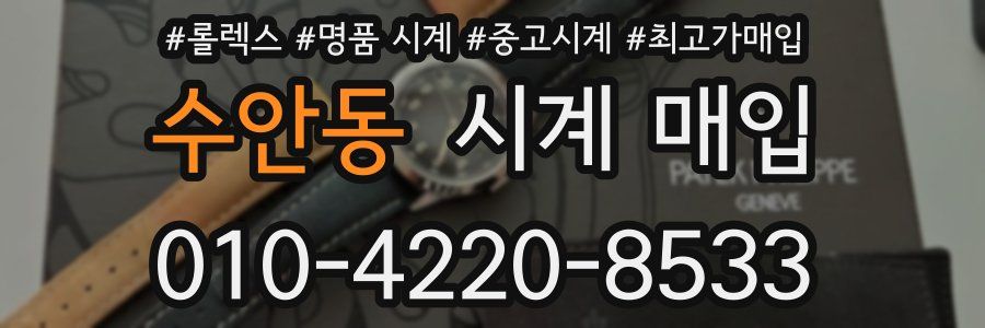 수안동 시계 매입