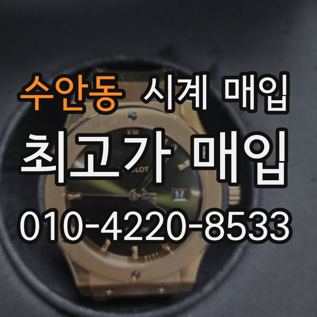 수안동 시계 매입