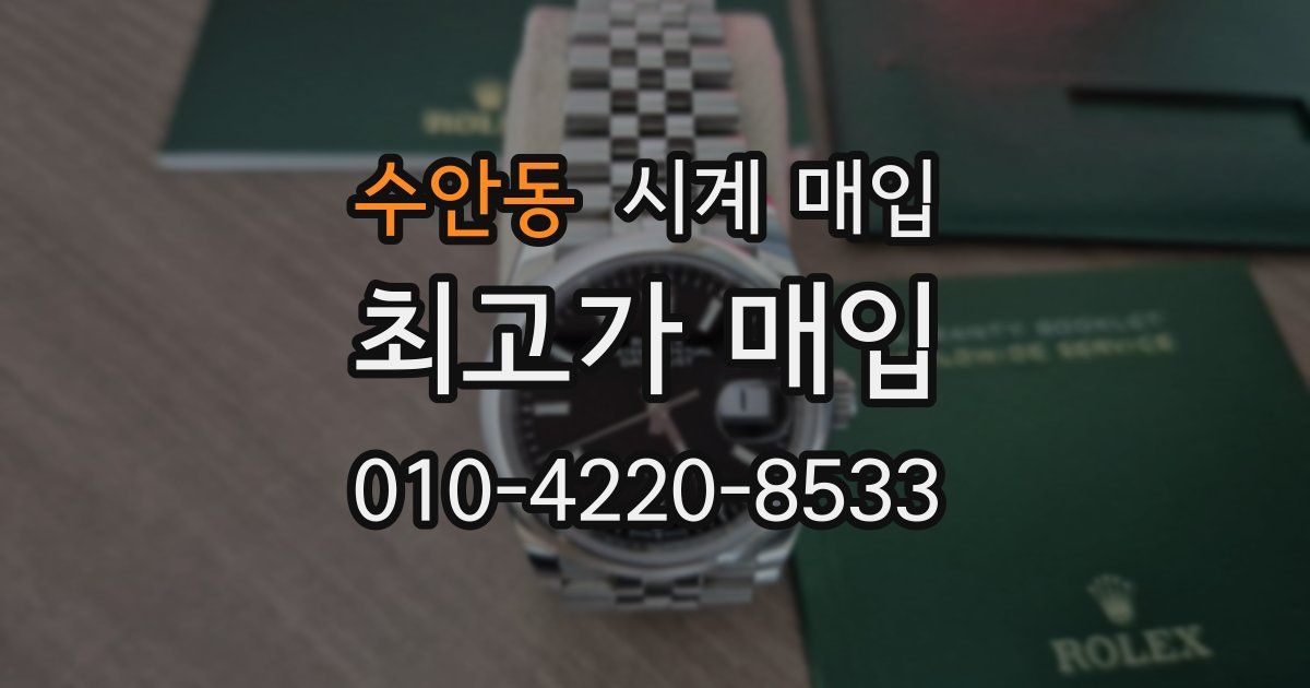 수안동 시계 매입