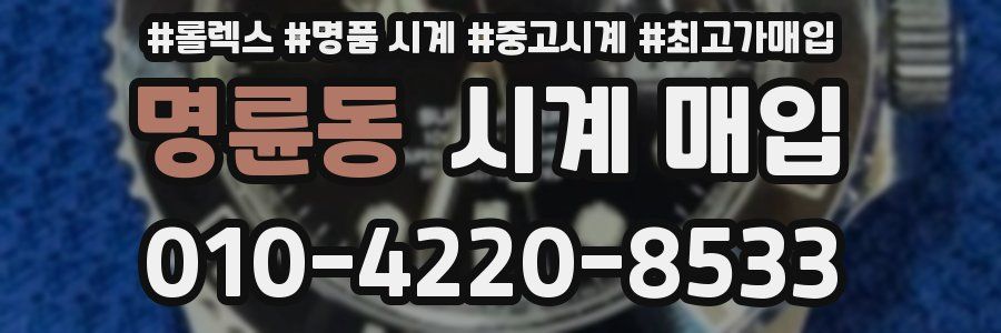 명륜동 시계 매입