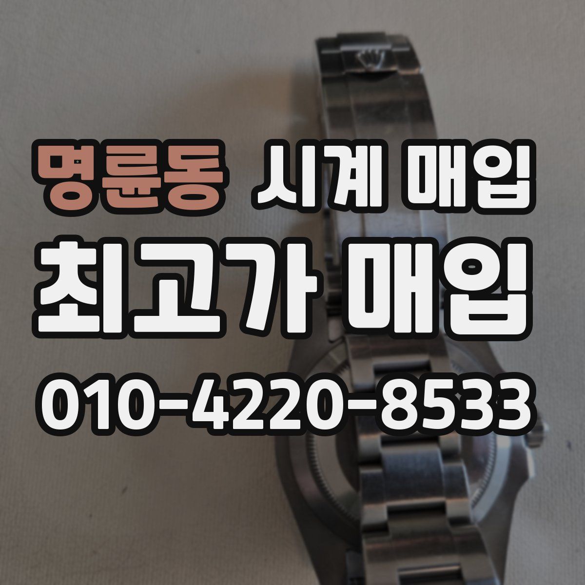 명륜동 시계 매입