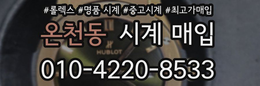 온천동 시계 매입