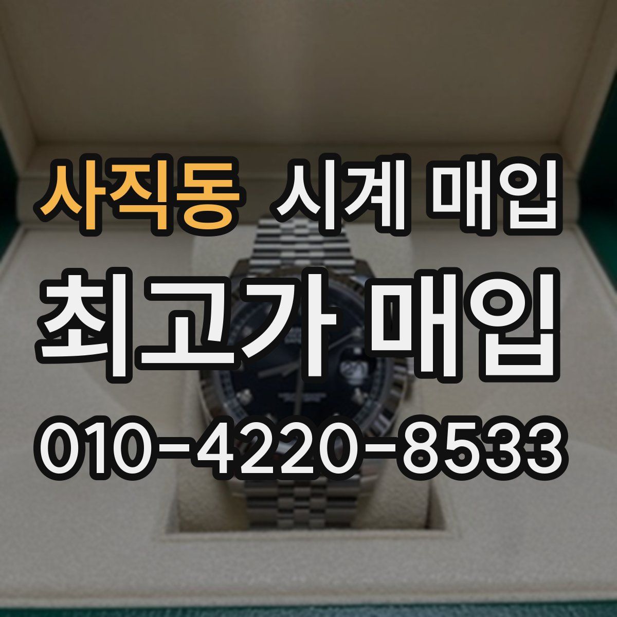 사직동 시계 매입