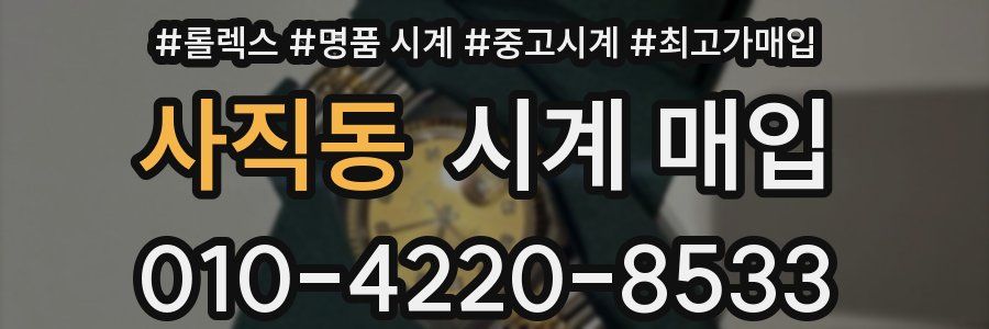 사직동 시계 매입