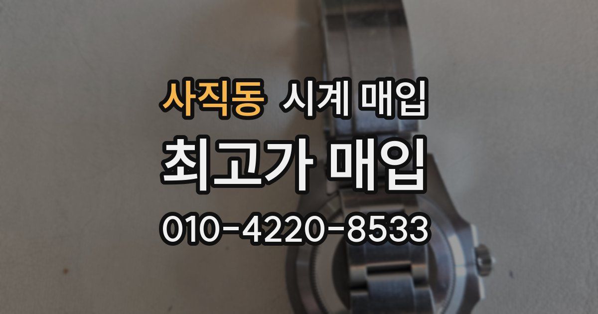사직동 시계 매입