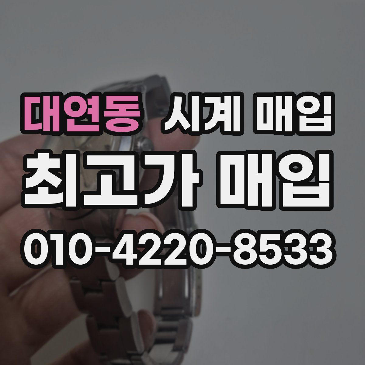 대연동 시계 매입