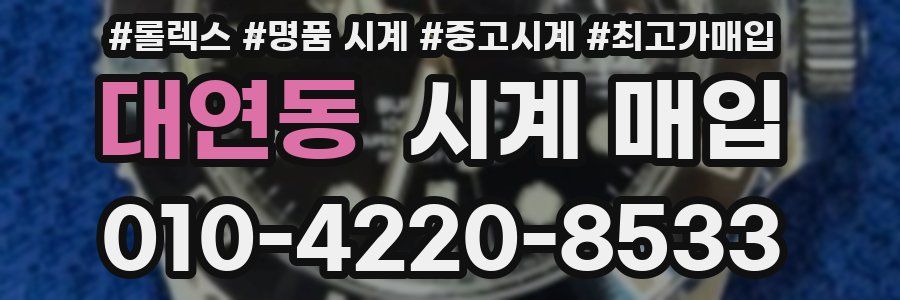 대연동 시계 매입