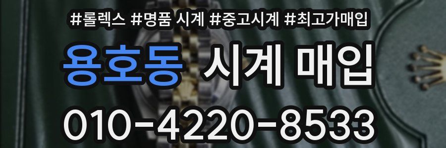 용호동 시계 매입