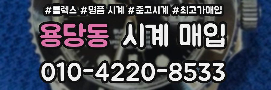 용당동 시계 매입