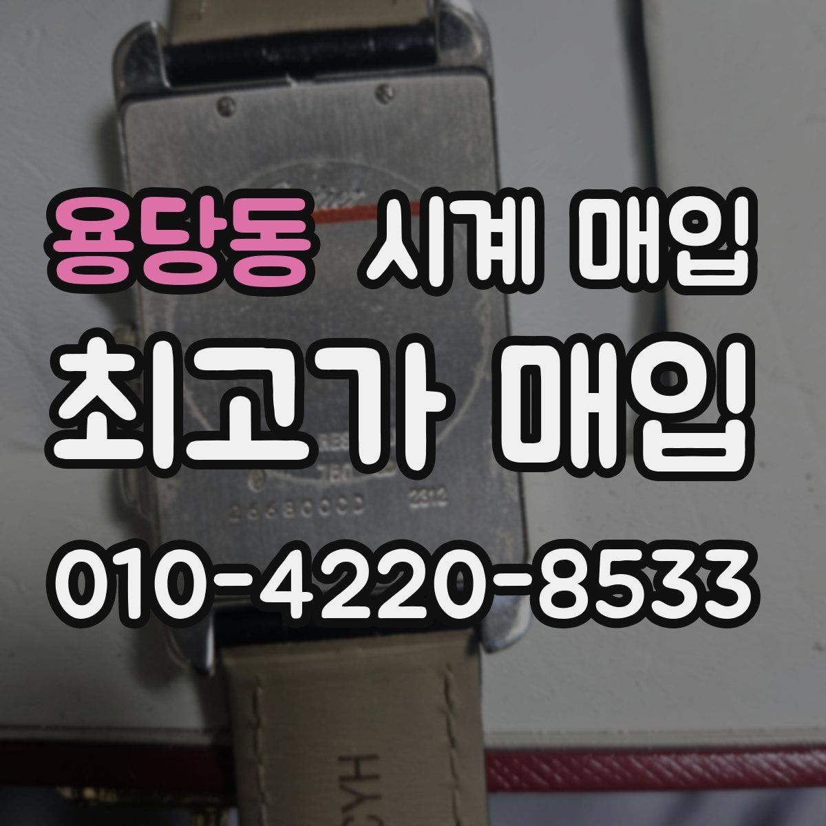 용당동 시계 매입