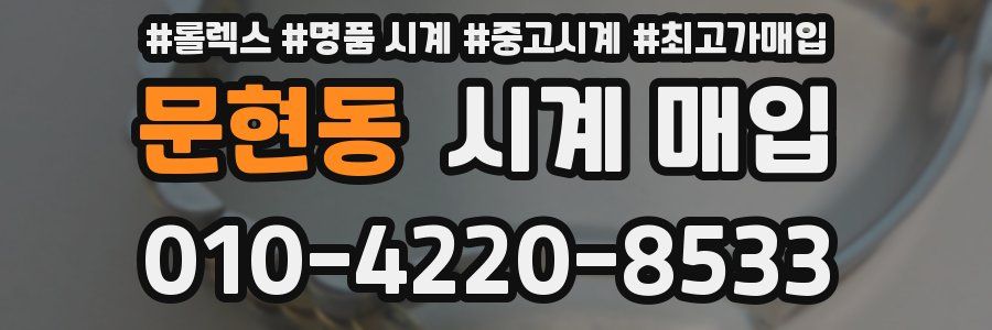 문현동 시계 매입