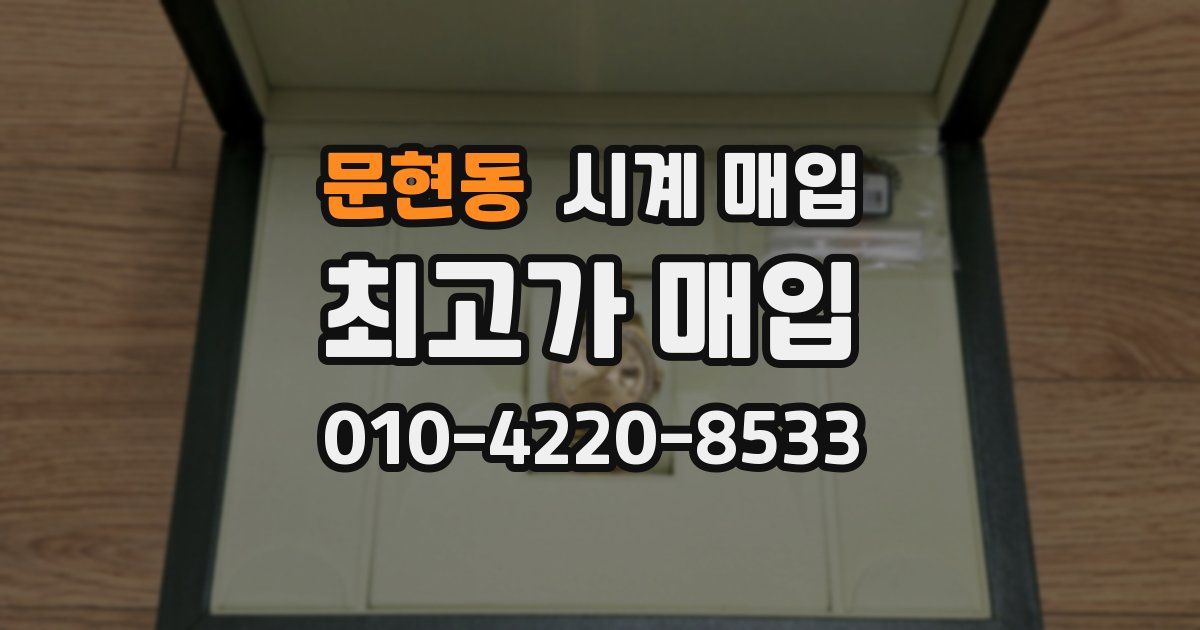 문현동 시계 매입