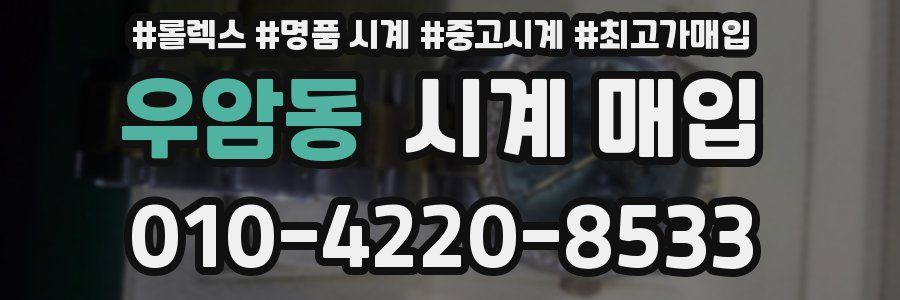 우암동 시계 매입