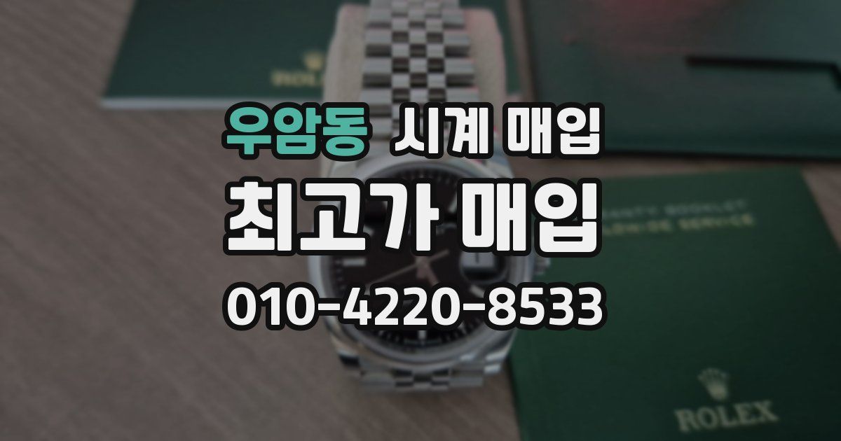 우암동 시계 매입