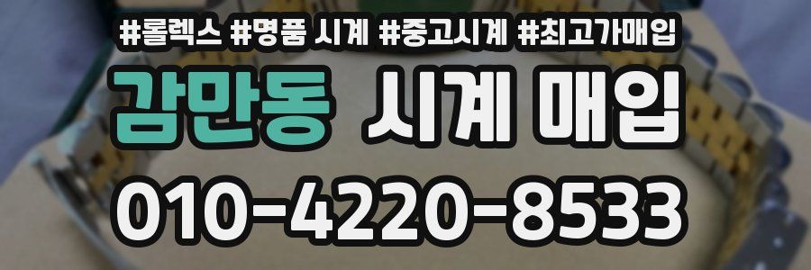 감만동 시계 매입